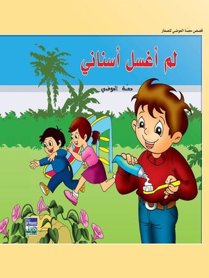 cover image of لم أغسل أسناني
